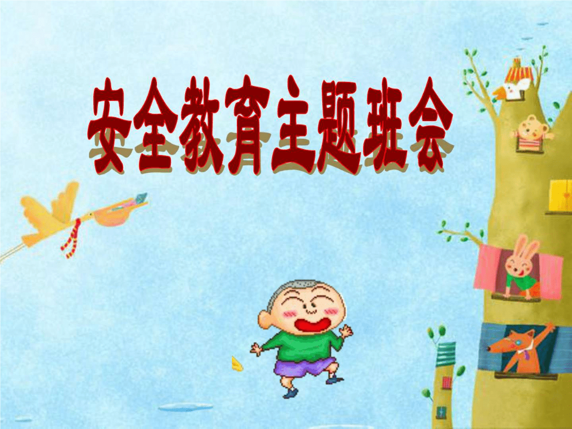 初中安全教育主題班會——互聯(lián)網(wǎng)安全服務