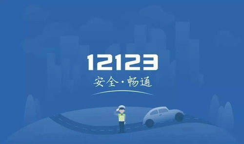 交管12123 足不出戶，高效辦理業(yè)務，安全無憂