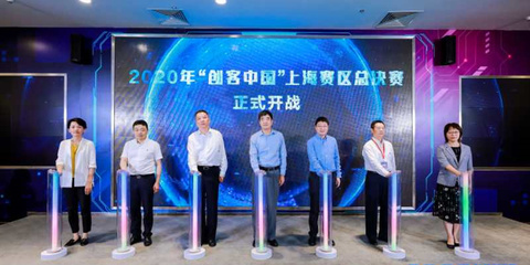 聚焦實體經濟與制造業，2020年“創客中國”上海賽區決賽圓滿落幕，助力中小企業數字化轉型